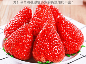 为什么草莓视频色多多的资源如此丰富？