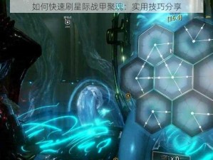 如何快速刷星际战甲聚魂：实用技巧分享