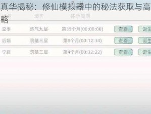 九阳真华揭秘：修仙模拟器中的秘法获取与高效修炼攻略