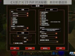 《火炬之光 2》PVP 对决秘籍：教你称霸战场