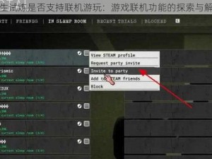 逃生试炼是否支持联机游玩：游戏联机功能的探索与解析