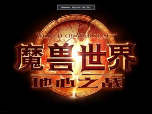 魔兽世界地心之战全新上线：揭晓上线时间，探索未知领域新篇章开启