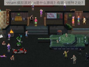 steam 疯狂派对 go是什么游戏？有哪些独特之处？