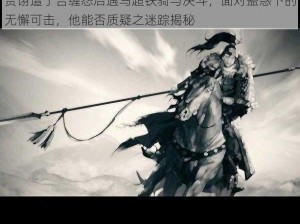 贾诩遭于吉缠怨后遇马超铁骑与决斗，面对蛊惑下的无懈可击，他能否质疑之迷踪揭秘