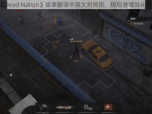 PSV《Dead Nation》菜单翻译中英文对照图，惊现游戏汉化新姿势