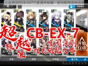 明日方舟喧闹法则CB-EX7三星通关秘籍：超低配阵容挑战极限战力