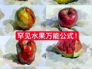 史上最囧挑战第四季第24关攻略：水果涂色挑战全攻略，轻松掌握色彩搭配技巧