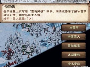 烟雨江湖冰雪节：堆雪人大全，教你轻松 get 成就