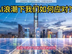 巨浪滔天：打造创新科技，引领行业未来