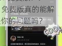 为什么 9.1 免费版备受瞩目？如何获取 9.1 免费版？9.1 免费版真的能解决你的问题吗？