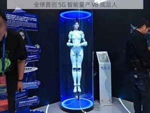 全球首创 5G 智能量产 V8 成品人