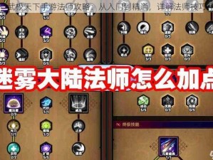 武极天下手游法师攻略：从入门到精通，详解法师技巧