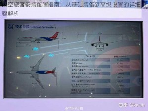 太空旅客安装配置指南：从基础装备到高级设置的详细步骤解析