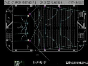 CAD 免费高清视频 31，高质量视频素材，拒绝低画质