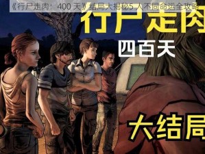 《行尸走肉：400 天》结局大揭秘5 人不同命运全攻略