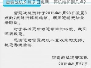 雷霆战机 9 月 9 日更新，停机维护到几点？