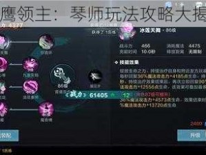 雪鹰领主：琴师玩法攻略大揭秘