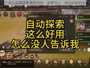 探索《三国志战棋版》东冲西突：效果惊人，战局扭转的关键策略