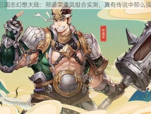 《三国志幻想大陆：邢道荣潘凤组合实测，真有传说中那么强？》