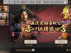 《三国志战略版》克敌制胜：谁是最佳使用者？