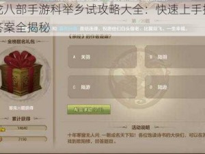 天龙八部手游科举乡试攻略大全：快速上手技巧与答案全揭秘