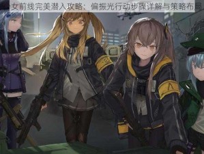 少女前线完美潜入攻略：偏振光行动步骤详解与策略布局