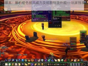 魔兽世界8.3版本：解析橙色披风威力及炫酷特效外观——玩家独享之高等装备成就揭密