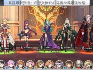 掌握最新资讯，启源女神 PVP 阵容推荐最强攻略