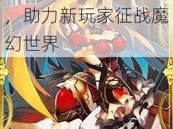 锁链战记魔神新手问入门指南与策略解析，助力新玩家征战魔幻世界