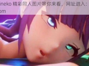 原神 vicineko 精彩同人图片等你来看，网址进入：原神 vicineko.com