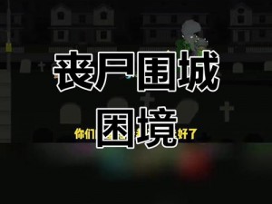 小镇危机四伏，居民深陷困境，他们能否逃脱危机？