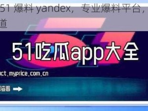 吃瓜网 51 爆料 yandex，专业爆料平台，一手资讯全知道