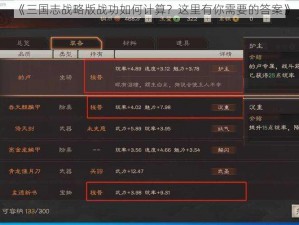 《三国志战略版战功如何计算？这里有你需要的答案》