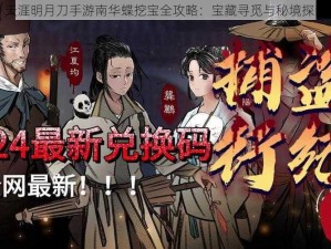 天涯明月刀手游南华蝶挖宝全攻略：宝藏寻觅与秘境探险