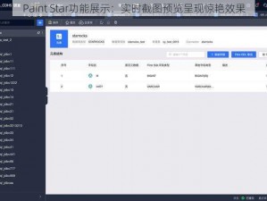 Paint Star功能展示：实时截图预览呈现惊艳效果