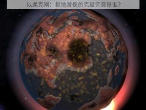 以柔克刚：极地游侠的克星究竟是谁？