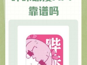 啾咪漫画为什么如此受欢迎？有什么秘诀吗？