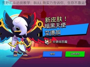 荒野乱斗近战教学：BULL 用实力告诉你，生存不靠运气