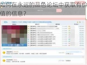 如何在永远的品色论坛中获取有价值的信息？