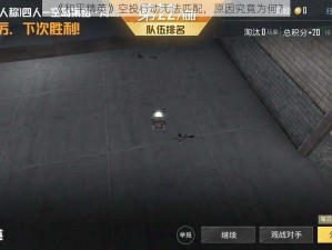 《和平精英》空投行动无法匹配，原因究竟为何？