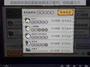 阴阳师手游石距副本刷法三技巧，你知道几个