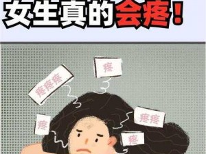 女生和男生在一起时，为什么会有差差差带痛声？该如何解决？