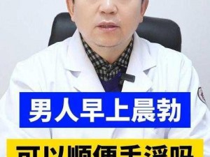 为什么校草晨勃会被发现？如何避免这种尴尬的情况？