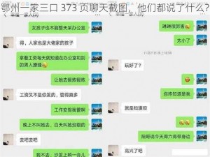 鄂州一家三口 373 页聊天截图，他们都说了什么？