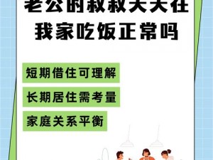 老公的叔叔天天在我家吃饭，正常吗？为何如此频繁，我该如何应对？