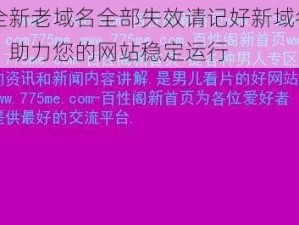 全新老域名全部失效请记好新域名，助力您的网站稳定运行