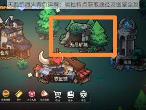 天天酷跑烈火背包详解：属性特点获取途径及图鉴全攻略