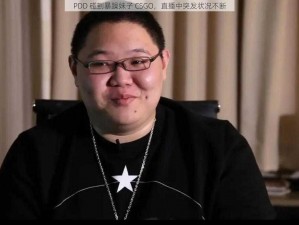 PDD 碰到暴躁妹子 CSGO，直播中突发状况不断