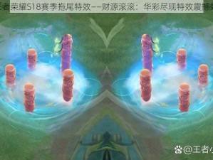 《王者荣耀S18赛季拖尾特效——财源滚滚：华彩尽现特效震撼效果》