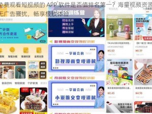 免费观看短视频的 APP 软件是否值排名第一？海量视频资源，无广告骚扰，畅享极致体验